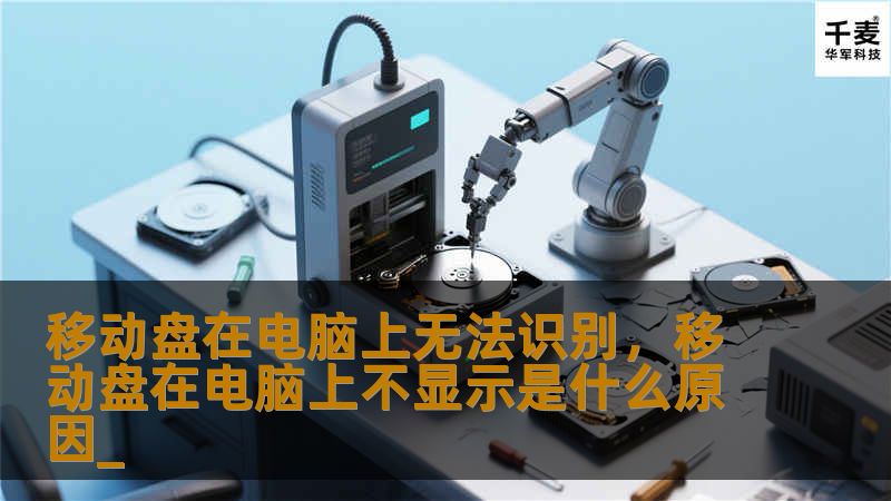 移动盘在电脑上无法识别可能是多种因素导致的，不仅影响工作效率，还可能造成数据丢失。本文将详细介绍移动盘无法识别的原因以及有效的解决方案，帮助你迅速找到问题的根源并提供相应的应对措施。