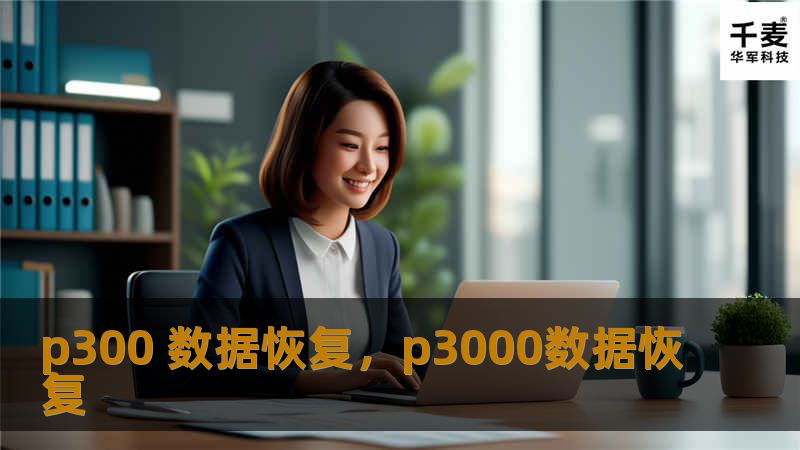 P300数据恢复是专注于数据恢复的专业服务，针对硬盘损坏、误删除、病毒攻击等情况提供快速、可靠的解决方案，帮助企业和个人轻松找回丢失的宝贵数据。