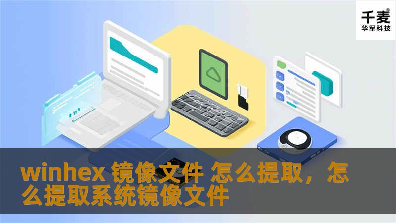 本文详细介绍了如何使用WinHex软件从镜像文件中提取数据的步骤。无论你是数据恢复爱好者，还是IT技术人员，这篇教程都能帮助你更好地理解并掌握WinHex的使用方法，快速从镜像文件中提取重要文件和数据。