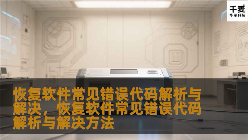 在使用恢复软件时，用户可能会遇到一些错误代码，这些错误代码可能让人困惑，但它们其实是软件向用户传达故障信息的方式。了解常见的错误代码及其解决方法，可以帮助用户快速恢复数据。本文将深入解析常见的恢复软件错误代码，并提供解决方案。