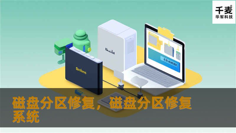 磁盘分区修复，磁盘分区修复系统