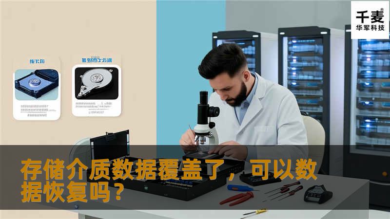 笔者经常接到一些存储介质是遭遇数据覆盖的，年年都有这种情况发生，毕竟很多客户对数据存储还是不够了解。下面笔者带着问题同大家简要介绍介绍存储介质数据覆盖了,可以数据恢