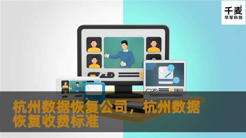 文章大纲        H1: 杭州数据恢复公司：让您的数据恢复无忧        H2: 数据恢复的必要性            H3: 为什么数据丢失会带来巨大损失？        H3: 常见的数据丢失场景        H3: 数据恢复的重要性和紧急性            H2: 杭州数据恢复公司简介            H3: 杭州数据恢复市场概况        H3: 杭州数据恢复...