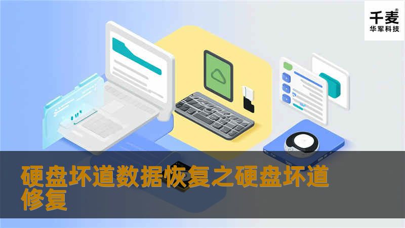 硬盘坏道的修复 1 修复逻辑坏道 首先从最简单的方法入手。借助Windows下的磁盘扫描工具，在资源管理器中选中盘符后单击鼠标右键，在弹出的驱动器属性窗口中依次选择(如图1)(图)工具