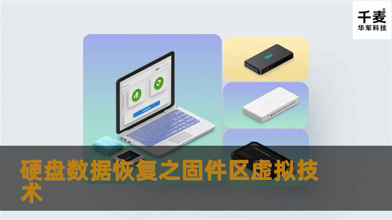  数据恢复行业，现在国内与硬盘数据恢复有关的软硬件产品越来越多，其中不乏有很多优秀产品，但就硬盘固件修复的软件而言，尚没有自主的核心技术，都是通过总线监控软件或总线