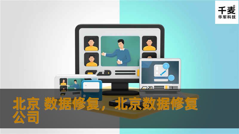 北京 数据修复，北京数据修复公司