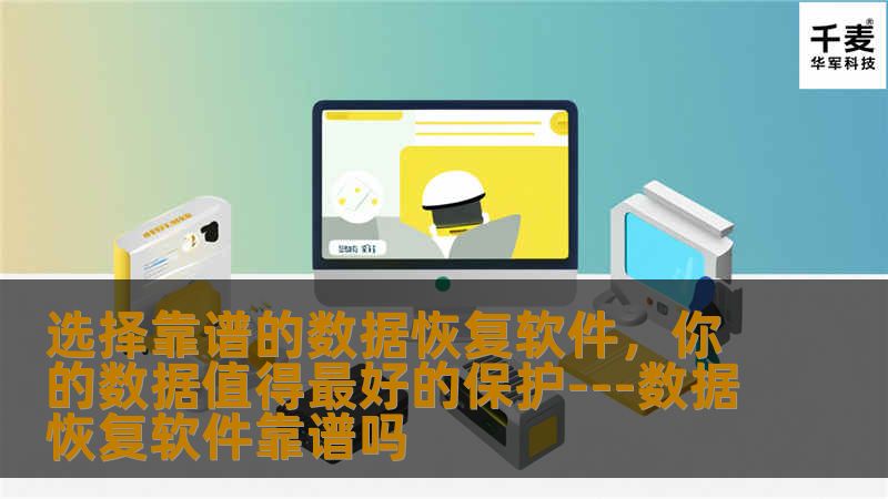 在数字化时代，数据已成为人们生活中不可或缺的一部分。无论是个人照片、工作文档还是珍贵的回忆，它们都被存储在我们的电子设备中。然而，数据丢失或损坏的情况时有发生，这时候，数据恢复软件就成了救星。但是，市面上的数据恢复软件琳琅满目，如何挑选一款靠谱的呢？我们得明白一点：并非所有的数据恢复软件都是生而平等的。一些免费软件可能只是表面上提供帮助，实际上却隐藏着风险，如恶意软件或广告泛滥。因此，选择一款靠