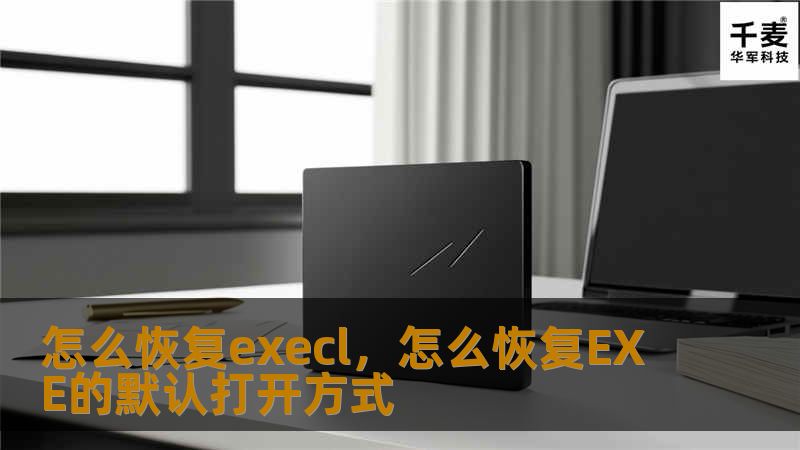 怎么恢复execl，怎么恢复EXE的默认打开方式