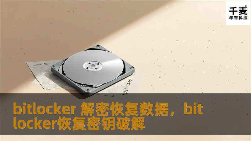 本文详细介绍了如何通过BitLocker解密恢复数据，并探讨了最有效的解密工具和方法，以确保数据安全无虞。通过阅读本文，您将掌握BitLocker加密的工作原理、常见解密问题及其解决方案。