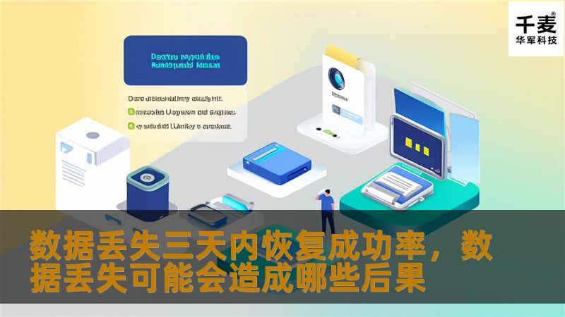 数据丢失是许多人在使用电脑、手机等设备时常遇到的问题。尤其是当数据丢失的时间较短时，恢复的难度和成功率往往成为大家关注的焦点。本文将探讨如何最大化数据丢失三天内的恢复成功率，并为您提供一些实用的技巧和建议。