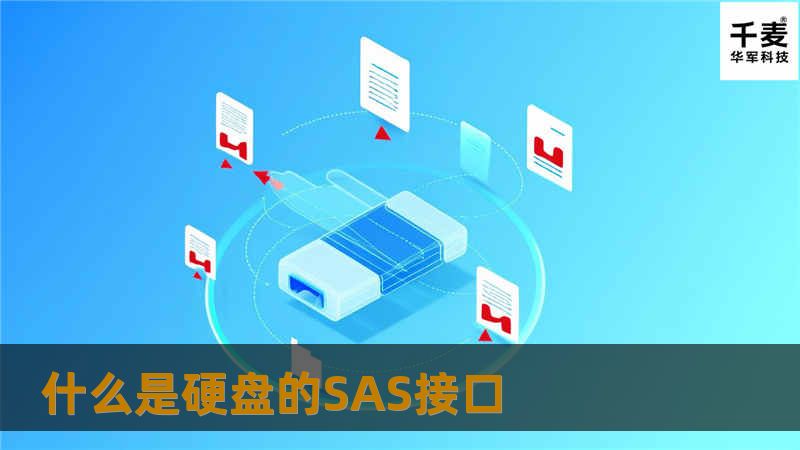 什么是硬盘的SAS接口 SAS (Serial Attached SCSI) 即串行SCSI接口，是新一代的SCSI技术，和现在流行的Serial ATA(SATA)硬盘相同，都是采用串行技术以获得较高的传输速度，并通过缩短连接线改善内