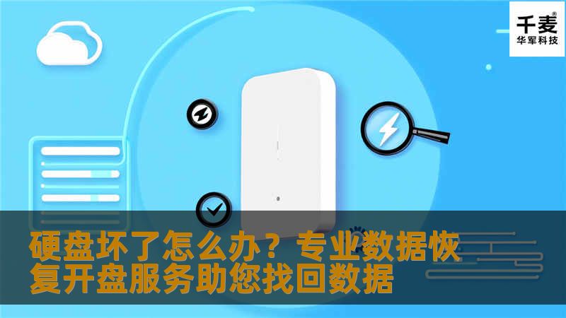 硬盘坏了怎么办？专业数据恢复开盘服务助您找回数据