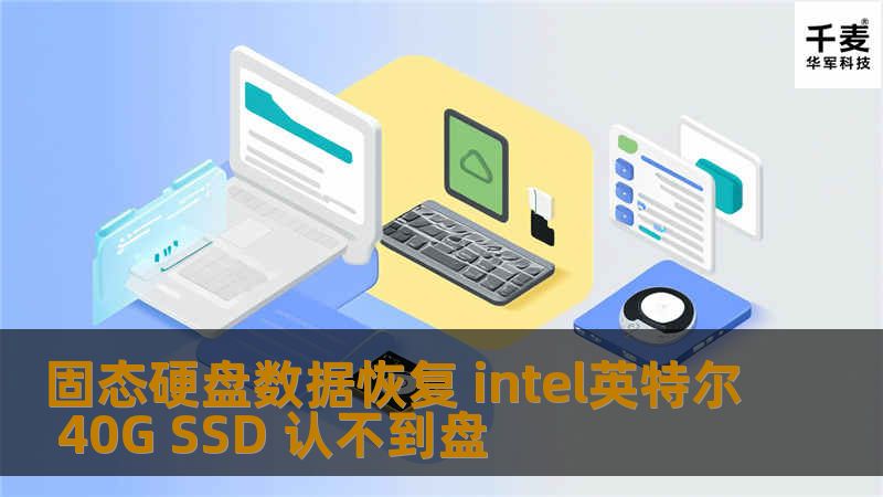 固态硬盘数据恢复 intel英特尔 40G SSD 认不到盘 SONY笔记本原装固态硬盘接在电脑上能识别到设备，但是找不到盘符。里面有些重要资料，需要找回来。客户通过网络找到技王数据恢复。