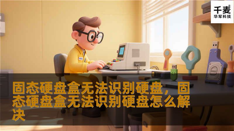 固态硬盘盒无法识别硬盘是很多用户在日常使用中经常遇到的问题。本文将从多个角度为您详细解读固态硬盘盒无法识别硬盘的常见原因，并提供实用的解决方案，帮助您快速排除故障。