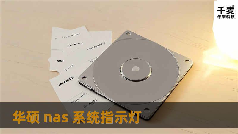 深入解析华硕 NAS 系统指示灯，提供故障排除和使用指南，帮助用户快速解决问题。