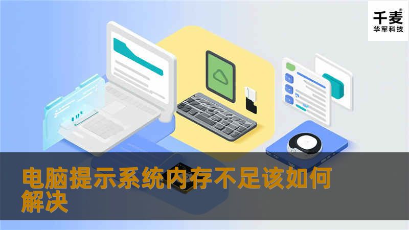 相信很多朋友都遇到过这样一种情况：电脑提示系统内存不足。那么，在遇到这种情况的时候，我们该如何解决呢？不妨试试以下的几种方法： 第一、保留硬盘空间作为额外内存 右键