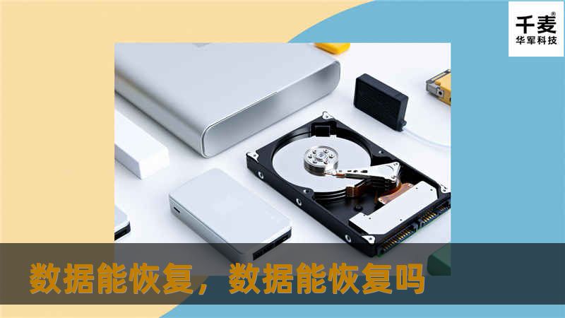 数据能恢复，数据能恢复吗