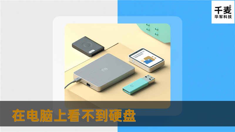 本文详细介绍了电脑看不到硬盘的原因及解决方案，帮助用户快速恢复硬盘的可见性。