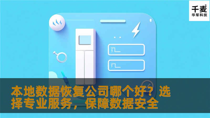 本地数据恢复公司哪个好本地数据恢复公司哪个好？选择专业服务，保障数据安全数据丢失是现代数字生活中常见的问题。无论是硬盘故障、文件误删除，还是系统崩溃，数据丢失的后果都可能非常严重。当出现数据丢失时，选