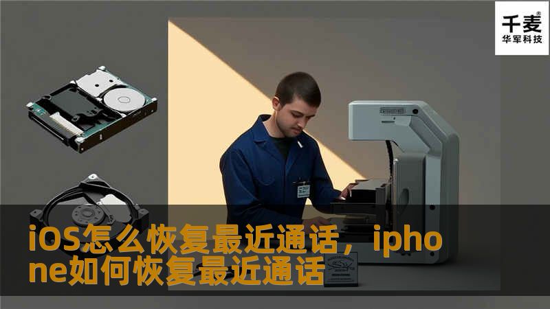 你是否曾经因为误操作或系统问题丢失了iPhone上的最近通话记录？这篇文章将详细介绍多种方法，帮助你快速恢复iPhone上的通话记录。无论是使用iCloud备份、iTunes恢复，还是借助第三方数据恢复工具，都能轻松找回丢失的信息。