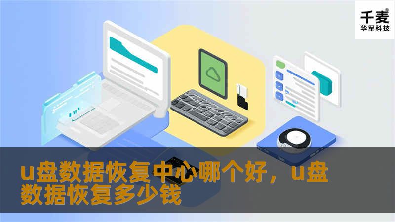 面对U盘数据丢失的困境，选择一家靠谱的数据恢复中心至关重要。本文将为您详细分析如何选择优质的数据恢复服务，并推荐几款值得信赖的恢复中心。