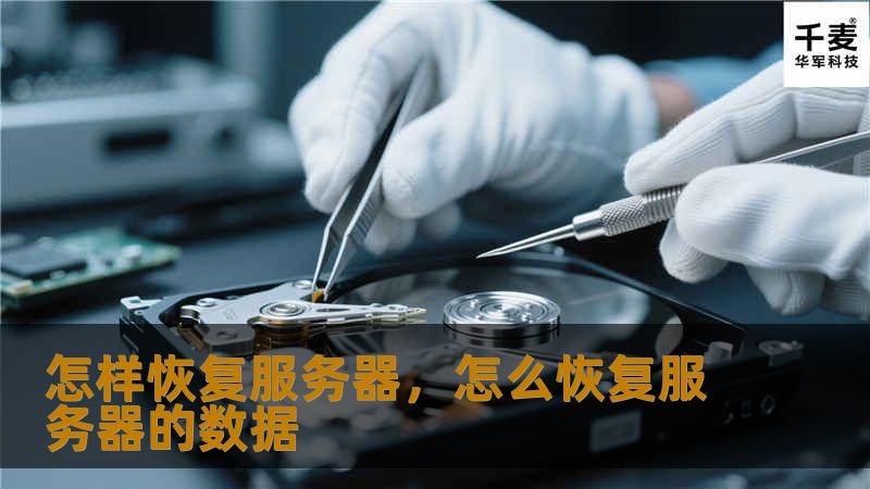 本文详细介绍了服务器故障的原因和恢复服务器的多种方法，帮助企业快速、高效地应对服务器问题，确保业务的持续稳定运营。