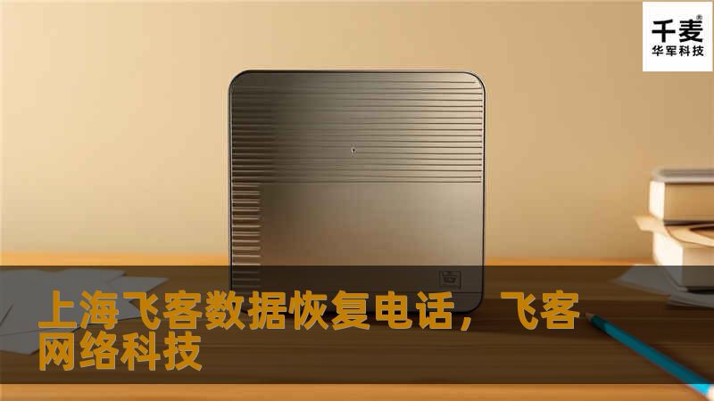 上海飞客数据恢复是一家专注于提供专业数据恢复服务的企业，拥有先进的技术设备和经验丰富的团队，帮助用户解决各种数据丢失问题。本文将为您详细介绍上海飞客数据恢复的优势、服务内容及其联系方式。