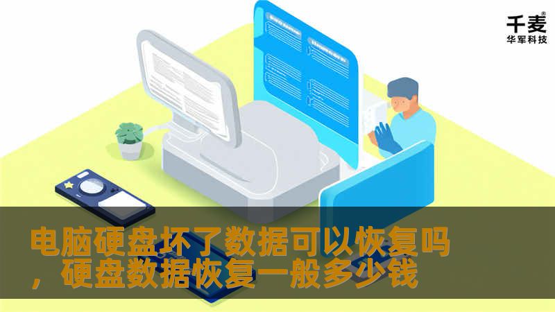本文深入探讨电脑硬盘坏了后数据恢复的可能性，介绍不同情况下的数据恢复方法，以及如何选择合适的解决方案，助您最大化数据安全与恢复成功率。