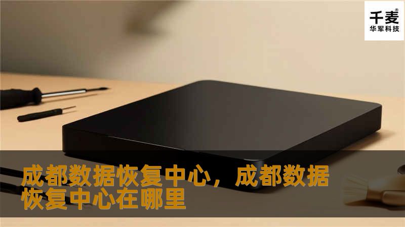 成都数据恢复中心，成都数据恢复中心在哪里