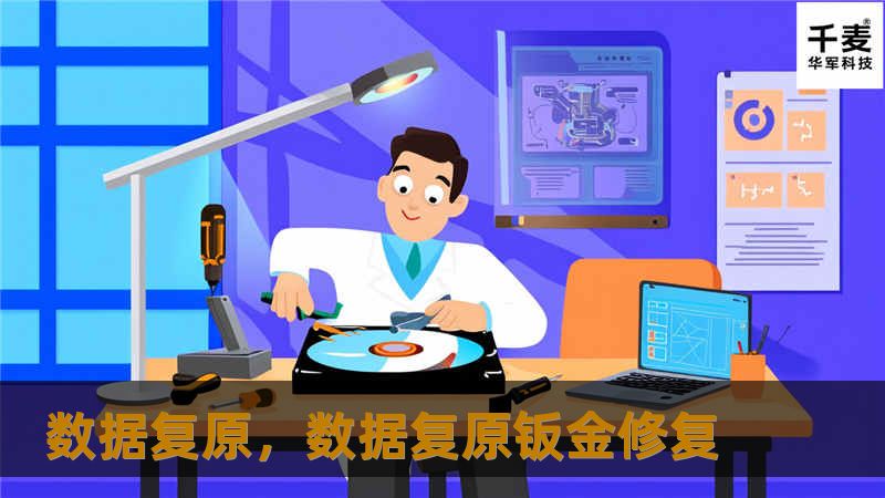 数据丢失可能会对个人和企业造成无法估量的损失，数据复原技术为此提供了绝佳的解决方案。本篇文章将深入探讨数据丢失的原因及数据复原的技术优势，帮助读者了解如何有效地保护与恢复数据。