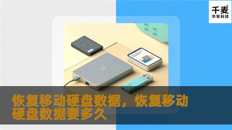 移动硬盘数据丢失可能会让人感到十分沮丧，尤其是那些存储了重要文件、照片和视频的硬盘。本文将向你介绍如何有效地恢复移动硬盘中的数据，避免因为操作不当而导致数据无法挽回。了解一些简单的操作步骤和专业的恢复软件，你就能轻松找回丢失的数据。