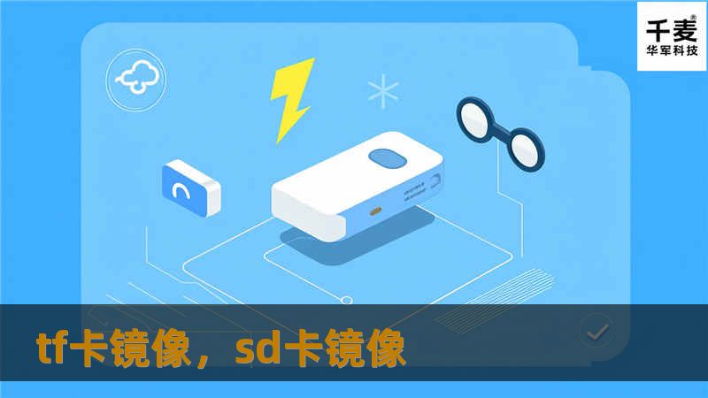 在信息化时代，数据的重要性不言而喻。TF卡作为一种广泛应用于手机、相机等设备的存储介质，承载了大量的用户数据。在使用过程中，TF卡的数据丢失或损坏时有发生。为了保障数据的安全，使用TF卡镜像技术进行数据备份和恢复，已成为越来越多用户的首选。本篇软文将深入探讨如何利用TF卡镜像技术，实现数据的无忧备份和快速恢复，帮助您有效防止数据丢失的风险。    TF卡镜像，数据备份，数据恢复，TF卡数据保护，存...