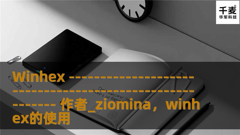 Winhex -------------------------------------------------------- 作者_ziomina，winhex的使用