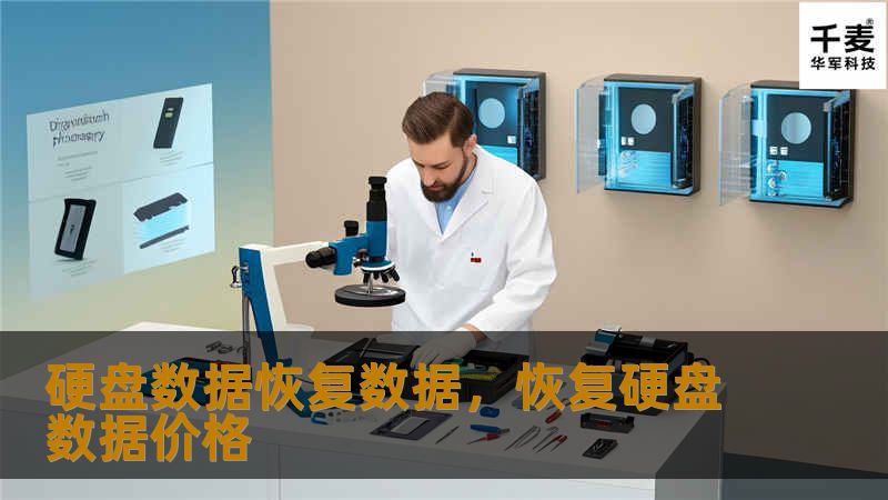 硬盘数据恢复数据，恢复硬盘数据价格