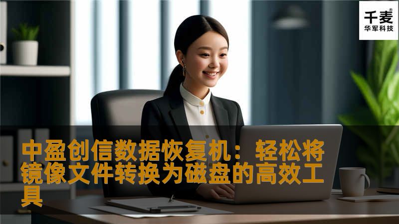 中盈创信数据恢复机：轻松将镜像文件转换为磁盘的高效工具