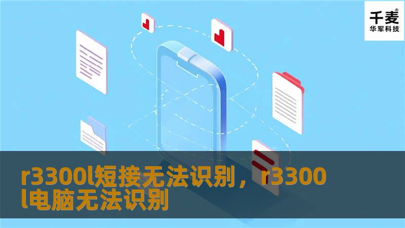 r3300l短接无法识别，r3300l电脑无法识别