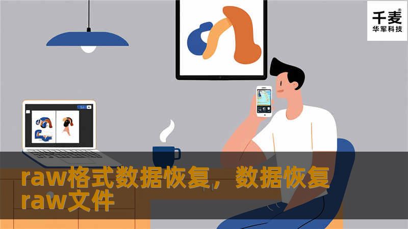 本文将详细介绍如何有效恢复RAW格式数据，帮助您找回因硬盘损坏或误操作而丢失的重要文件。我们将探讨RAW格式数据丢失的常见原因，并提供有效的解决方案，确保您的数据无论何时丢失都能快速恢复。
