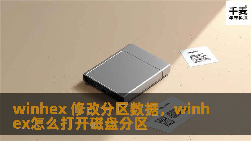 探索如何使用WinHex强大的功能，轻松修改分区数据，保护隐私和提升数据管理能力，让您的数据更加安全。