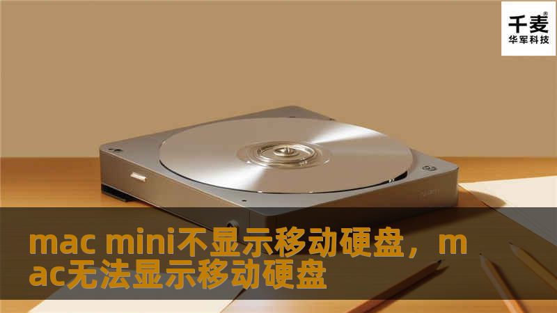 mac mini不显示移动硬盘，mac无法显示移动硬盘