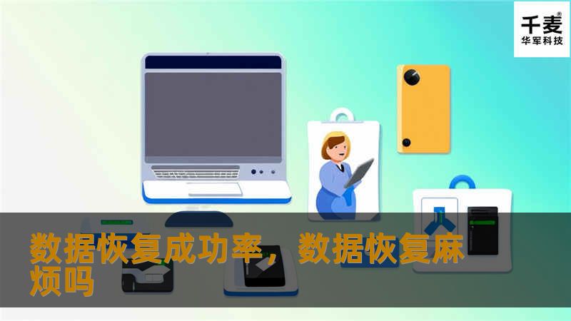 本文将深入探讨如何提高数据恢复成功率，揭示影响数据恢复的关键因素，并分享一些提升成功率的有效策略。无论是个人用户还是企业，都能从中受益，了解如何最大限度地找回丢失的宝贵数据。