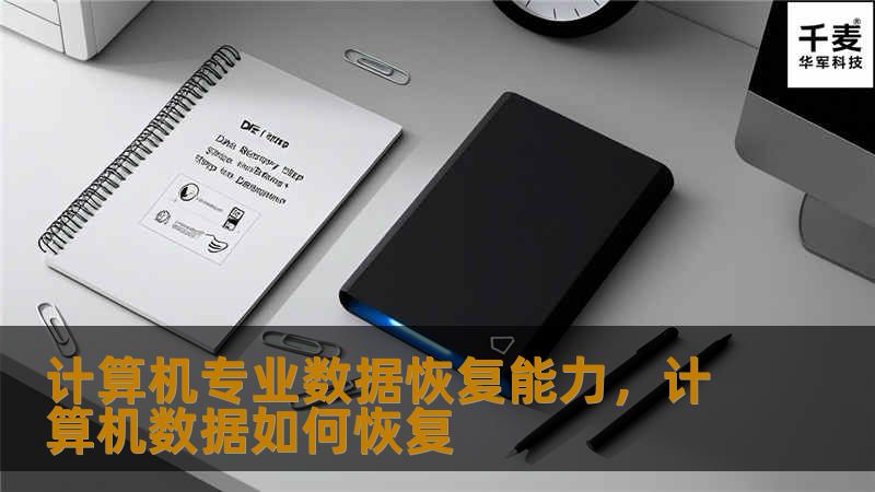 数据丢失往往令人措手不及，特别是在信息化高速发展的今天，数据已经成为个人和企业的重要资产。无论是意外删除、硬盘故障，还是病毒攻击、系统崩溃，数据恢复能力都显得尤为关键。本文将带您深入了解计算机专业数据恢复的原理、优势以及如何选择合适的服务，确保您的数据安全无虞。