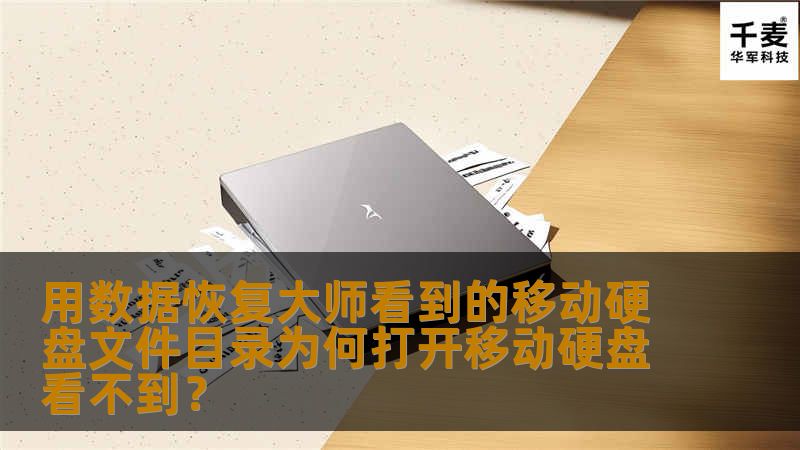 用数据恢复大师看到的移动硬盘文件目录为何打开移动硬盘看不到？