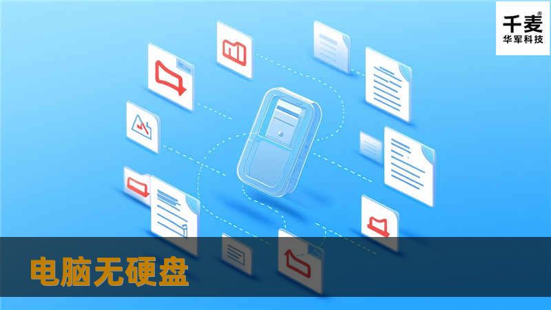 探索无硬盘电脑的优势，了解其操作方法与常见问题，帮助您更好地使用无硬盘电脑。