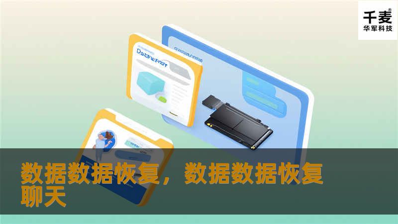 数据数据恢复        文章大纲        H1: 数据数据恢复：如何挽回丢失的宝贵数据？    H2: 什么是数据数据恢复？            H3: 数据恢复的基本概念        H3: 为什么数据丢失会发生？        H2: 数据丢失的常见原因            H3: 意外删除        H3: 硬盘损坏        H3: 病毒攻击        H3: ...