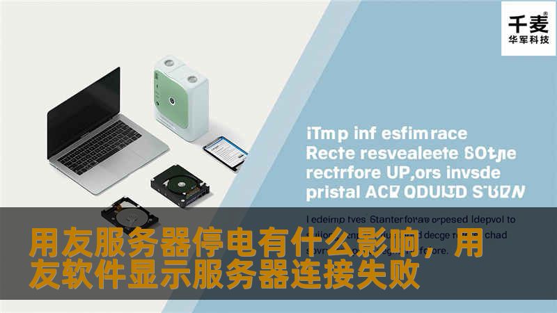 文章大纲        H1: 用友服务器停电有什么影响    H2: 引言            介绍用友服务器及其在企业中的重要性        停电对用友服务器的潜在影响        H2: 用友服务器的作用和重要性            用友服务器的基本功能        企业业务依赖用友服务器的程度        H2: 用友服务器停电的直接影响    H3: 数据丢失或损坏     ...