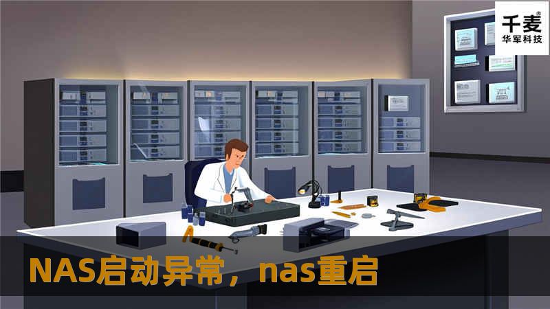 本文深入解析了NAS启动异常的常见原因，并提供了详细的解决方案，帮助用户快速恢复NAS系统的正常启动，避免数据丢失。