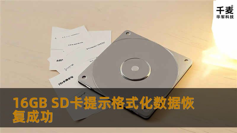 拿到客户的SD卡后，对该SD卡检测进行检测，结果是SD卡没有硬件故障，是金手指接触不良造成的分区逻辑损坏。于是通过专用SD卡恢复设备进行分析并恢