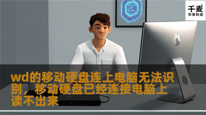 文章大纲        H1: WD移动硬盘无法识别问题的解决方法    H2: 问题概述            H3: WD移动硬盘常见故障        H3: 无法识别的症状描述        H2: 检查硬盘本身            H3: 硬盘是否损坏？        H3: 接口是否正常？        H2: 排查电脑设置            H3: USB端口故障       ...
