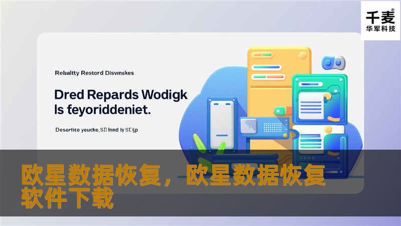 欧星数据恢复，欧星数据恢复软件下载