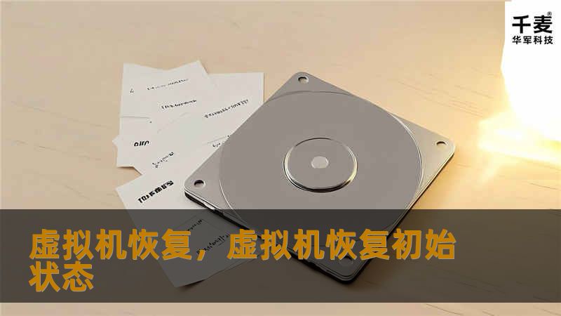 虚拟机恢复，虚拟机恢复初始状态